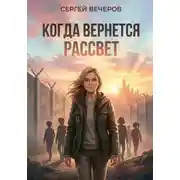 Постер книги Когда вернется рассвет