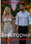 Лев Туманов - Виктория. Тени прикосновения