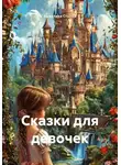 Анжелика Стынка - Сказки для девочек