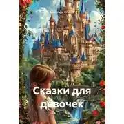 Постер книги Сказки для девочек