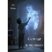 Постер книги Солнце в ладонях