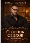 Роман Морозов - Сборник стихов. Часть первая.