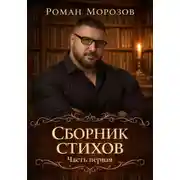 Постер книги Сборник стихов. Часть первая.