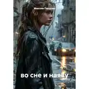 Постер книги во сне и наяву