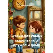 Постер книги Сказки для самых маленьких о дружбе и доме