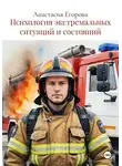 Анастасия Егорова - Психология экстремальных ситуаций и состояний