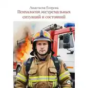 Постер книги Психология экстремальных ситуаций и состояний