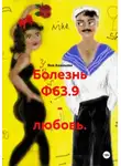 Яна Ананьева - Болезнь Ф63.9 - любовь.