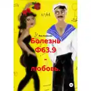 Постер книги Болезнь Ф63.9 - любовь.