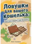 Майлз Кроуфорд - Ловушки для вашего кошелька: Как мозг мешает нам богатеть
