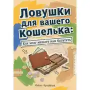 Постер книги Ловушки для вашего кошелька: Как мозг мешает нам богатеть