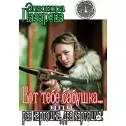 Постер книги Вот тебе, бабушка, или раз картошка, два картошка