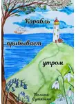 Полина Сутягина - Корабль прибывает утром