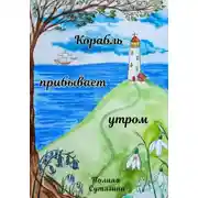 Постер книги Корабль прибывает утром