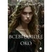Постер книги Всевидящее Око