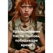 Постер книги Хронодилемма Насти. Любовь, победившая время