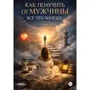 Постер книги Как получить от мужчины все что хочешь