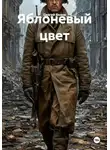 Сергей Вилов - Яблоневый цвет