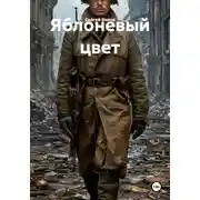Постер книги Яблоневый цвет
