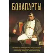 Постер книги Бонапарты. История Французской империи