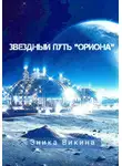 Эника Викина - Звездный путь "Ориона"