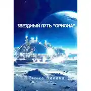 Постер книги Звездный путь "Ориона"
