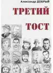 Александр Добрый - Третий тост