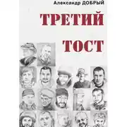 Постер книги Третий тост