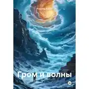 Постер книги Гром и волны