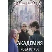 Постер книги Академия "Роза ветров"