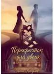 Лани Кабулов - Перекресток для двоих