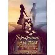 Постер книги Перекресток для двоих