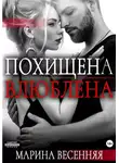 Марина Весенняя - Похищена. Влюблена