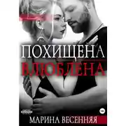Постер книги Похищена. Влюблена