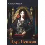 Постер книги Царь Пушкин
