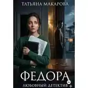 Постер книги Федора