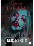 Дмитрий Шарынин - Красные огни