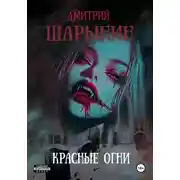 Постер книги Красные огни