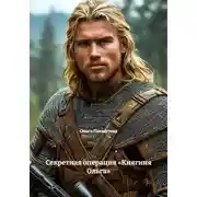 Постер книги Секретная операция «Княгиня Ольга»