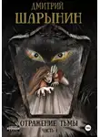 Дмитрий Шарынин - Отражение тьмы. Часть 1