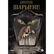 Постер книги Отражение тьмы. Часть 1