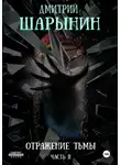 Дмитрий Шарынин - Отражение тьмы. Часть 2