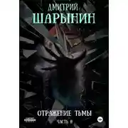 Постер книги Отражение тьмы. Часть 2