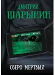 Дмитрий Шарынин - Озеро мертвых
