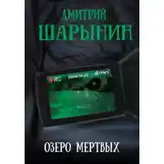 Постер книги Озеро мертвых