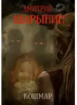Дмитрий Шарынин - Кошмар