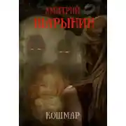 Постер книги Кошмар