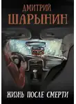 Дмитрий Шарынин - Жизнь после смерти