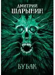 Дмитрий Шарынин - Бубак