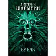 Постер книги Бубак
